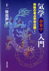 【中古】気学(命象学)入門 神秘の易占学初公開! /東洋書院/十一条竜樹(単行本)