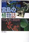 【中古】宮島の植物誌 サルと歩く原始林/東洋書店/金井塚務（単行本）