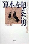 【中古】「算木」を超えた男 もう一つの近代数学の誕生と関孝和/東洋書店/王青翔（単行本）