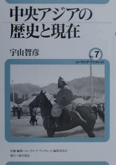 楽天市場】中央アジア 歴史（人文・地歴・社会｜本・雑誌・コミック