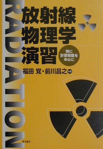 【中古】放射線物理学演習 特に計算問題を中心に /東洋書店/福田覚（単行本）