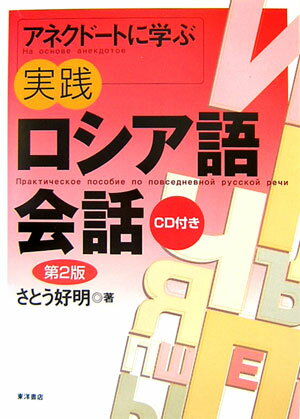 【中古】アネクド-トに学ぶ実践ロシア語会話 第2版/東洋書店/佐藤好明（単行本）