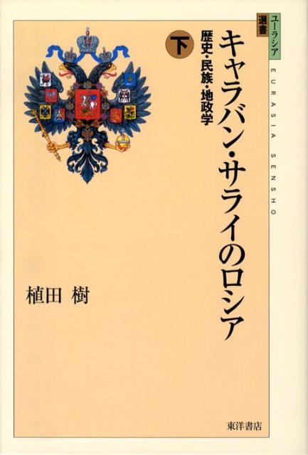 【中古】キャラバン・サライのロシア 歴史・民族・地政学 下 /東洋書店/植田樹（単行本）