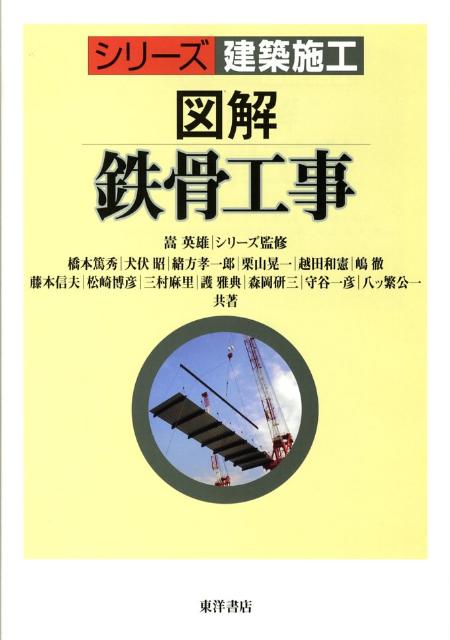 【中古】図解鉄骨工事/東洋書店/橋本篤秀（単行本）