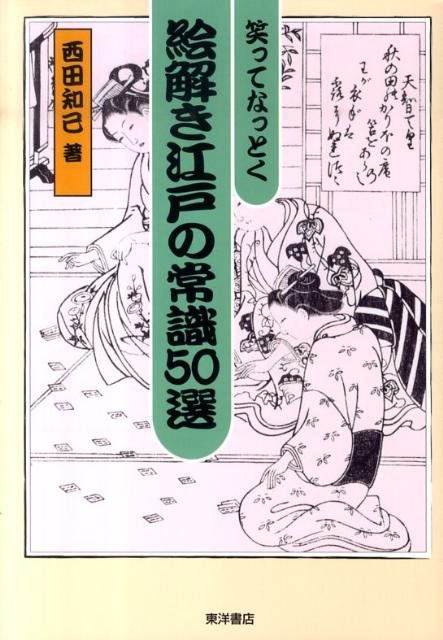 ◆◆◆おおむね良好な状態です。中古商品のため使用感等ある場合がございますが、品質には十分注意して発送いたします。 【毎日発送】 商品状態 著者名 西田知己 出版社名 東洋書店 発売日 2010年06月 ISBN 9784885959301