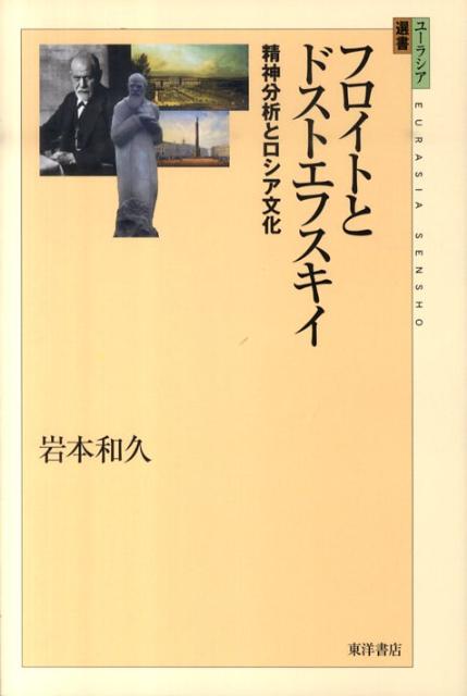 【中古】フロイトとドストエフスキイ 精神分析とロシア文化/東洋書店/岩本和久（単行本）