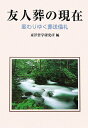 【中古】友人葬の現在 変わりゆく葬送儀礼 /東洋哲学研究所/東洋哲学研究所(単行本)
