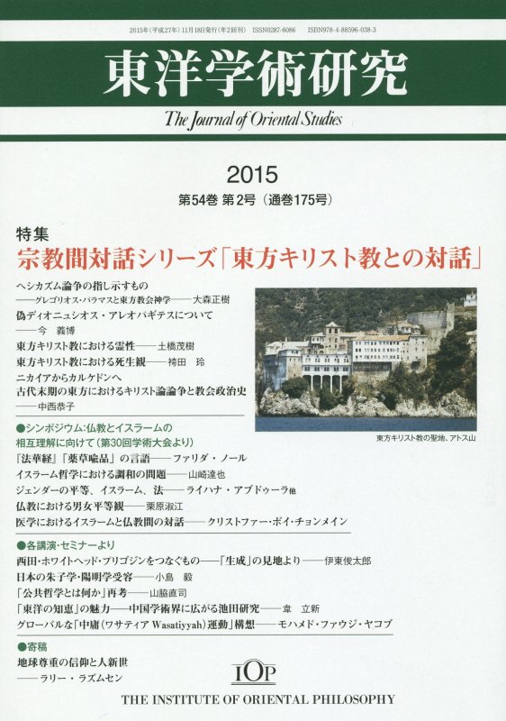 【中古】東洋学術研究 第54巻第2号（2015） /東洋哲学研究所（単行本）