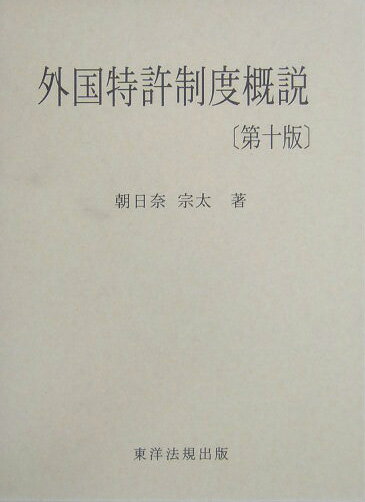 Engineering - 【中古】外国特許制度概説 第10版/東洋法規出版/朝日奈宗太（単行本）