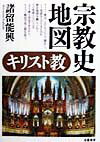 【中古】宗教史地図キリスト教 /朱鷺書房/諸留能興（単行本）