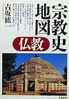 【中古】宗教史地図仏教 /朱鷺書房/古坂紘一（単行本）