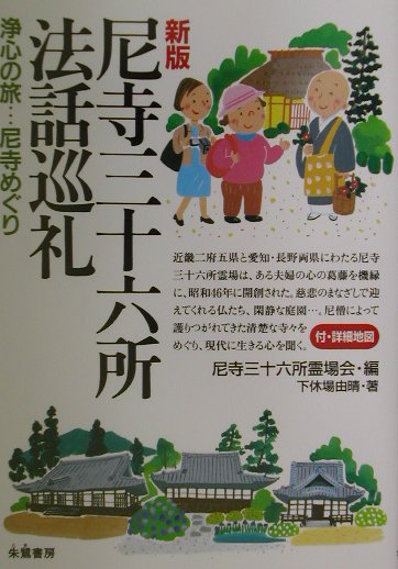 【中古】尼寺三十六所法話巡礼 浄心の旅…尼寺めぐり 新版/朱鷺書房/尼寺三十六所霊場会（単行本）