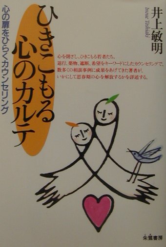 【中古】ひきこもる心のカルテ 心の扉をひらくカウンセリング /朱鷺書房/井上敏明（単行本）