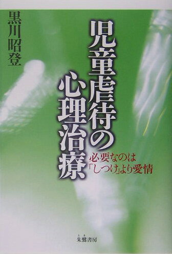 非行をどのように治すか 黒川 昭登 少年非行とカウンセリング/黒川昭登