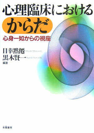 【中古】心理臨床におけるからだ 心身一如からの視座 /朱鷺書房/目幸黙僊（単行本）