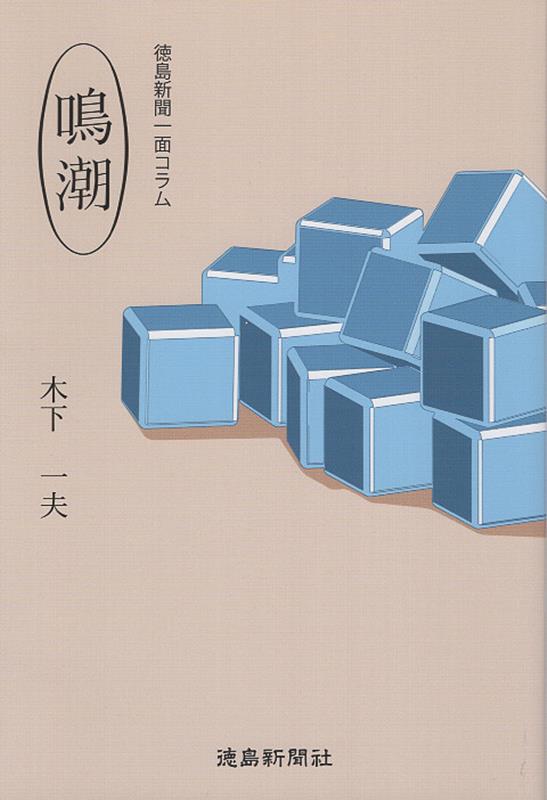 【中古】徳島新聞一面コラム　鳴潮/徳島新聞社/木下一夫（文庫）