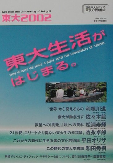 【中古】東大 現役東大生による東京大学情報本 2002 /東京大学新聞社/東京大学新聞社（単行本）