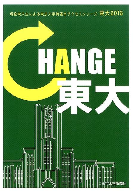 【中古】東大 現役東大生による東京大学情報本 2016 /東京大学新聞社/東京大学新聞社（単行本）