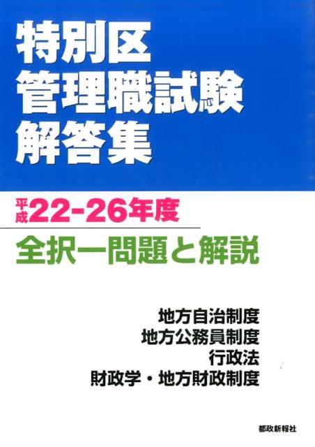 【中古】特別区管理職試験解答集 全択一問題と解説 平成22-26年度 /都政新報社/都政新報社（単行本）