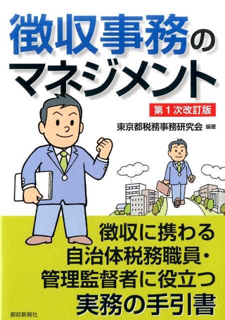 【中古】徴収事務のマネジメント 徴収に携わる自治体税務職員・管理監督者に役立つ実務 第1次改訂版/都政新報社/東京都税務事務研究会（単行本）