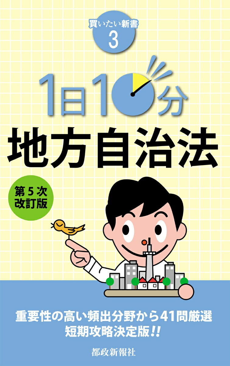 【中古】1日10分地方自治法 第5次改訂版/都政新報社/都政新報社（新書）