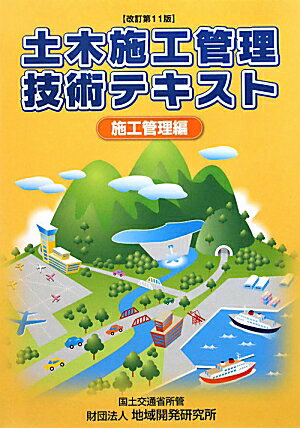 【中古】土木施工管理技術テキスト 施工管理編 改訂第11版/地域開発研究所（文京区）/土木施工管理技術..