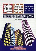 Engineering - 【中古】建築施工管理技術テキスト 改訂第10版/地域開発研究所（文京区）/地域開発研究所（単行本）