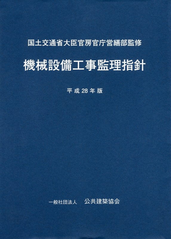 Mechanical Engineering - 【中古】機械設備工事監理指針 平成28年版 /公共建築協会/公共建築協会（単行本）