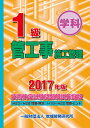 【中古】1級管工事施工管理技術検定試験問題解説集録版 学科 2017年版 /地域開発研究所(文京区)/地域開発研究所(単行本(ソフトカバー))