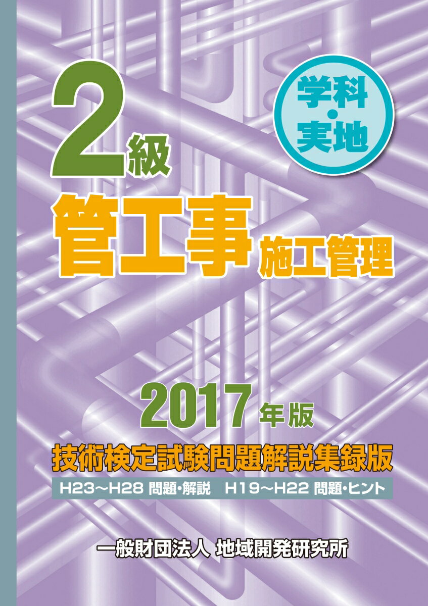 【中古】2級管工事施工管理技術検定試験問題解説集録版 学科・実地 2017年版 /地域開発研究所（文京区..