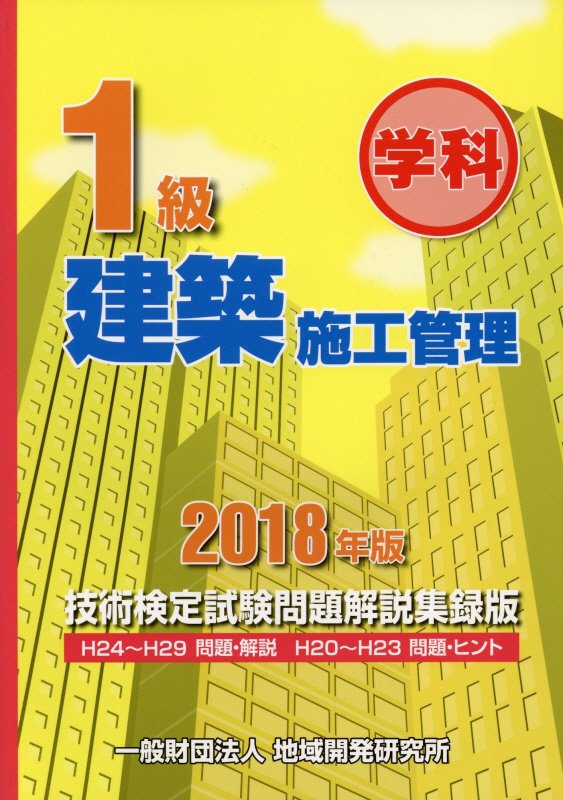 【中古】1級建築施工管理技術検定試験問題解説集録版 2018年版/地域開発研究所（文京区）/地域開発研究所（単行本（ソフトカバー））