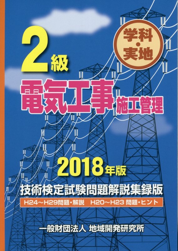 【中古】2級電気工事施工管理技術検定試験問題解説集録版 学科・実地 2018年版 /地域開発研究所（文京区）/地域開発研究所（単行本（ソフトカバー））