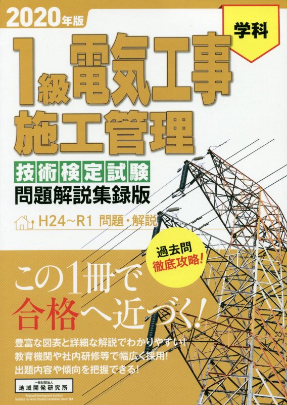 【中古】1級電気工事施工管理技術検定試験問題解説集録版 H24〜R1問題・解説 2020年版 /地域開発研究所..