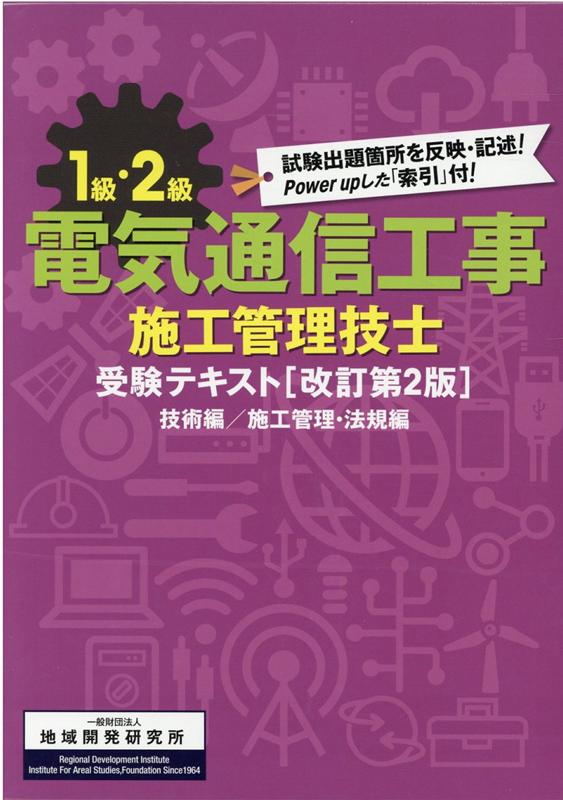 乐天商城 - 【中古】1級・2級電気通信工事施工管理技士受験テキスト（技術編）・（施工管理・法規編）2 改訂第2版/地域開発研究所（文京区）（単行本）