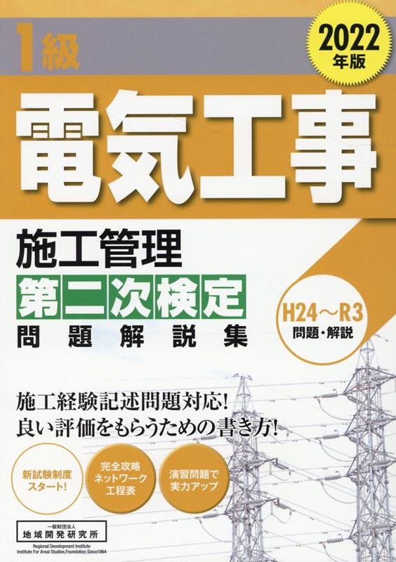 【中古】1級電気工事施工管理第二次検定問題解説集 2022年版 /地域開発研究所（文京区）/地域開発研究所（単行本）(3.0)