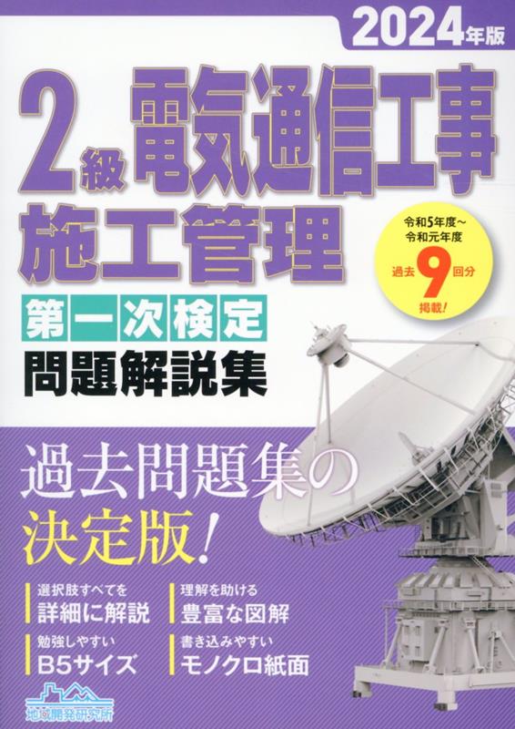 【中古】2級電気通信工事施工管理第一次検定問題解説集 2024年版/地域開発研究所（文京区）/地域開発研..