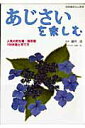 【中古】あじさいを楽しむ 人気の野生種・園芸種150余種と育て方/栃の葉書房/藤井清(ムック)