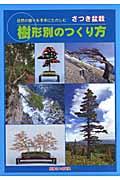 【中古】さつき盆栽樹形別のつくり方 自然の樹々を手本にたのしむ /栃の葉書房（ムック）