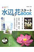 赏叶植物, 盆栽 - 【中古】水辺の花スタ-トBOOK 今すぐ始めるための情報が満載！水辺の花、はじめませ/栃の葉書房（ムック）