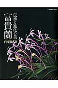 【中古】伝承と進化の美富貴蘭 古の銘品から最新人気品種まで魅惑のすべてを解き明か/栃の葉書房（ムッ..