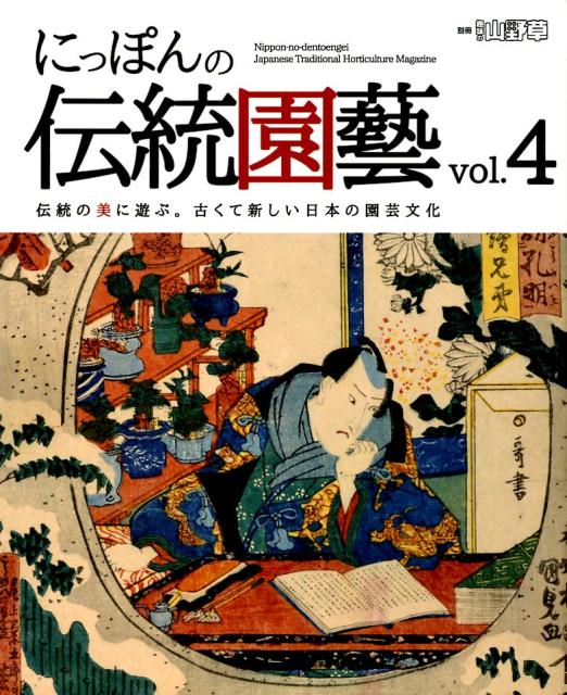 Agriculture and Livestock Industry - 【中古】にっぽんの伝統園藝 伝統の美に遊ぶ。古くて新しい日本の園芸文化 vol．4 /栃の葉書房（ムック）