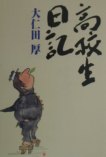 【中古】高校生日記/テイアイエス/大仁田厚（単行本）