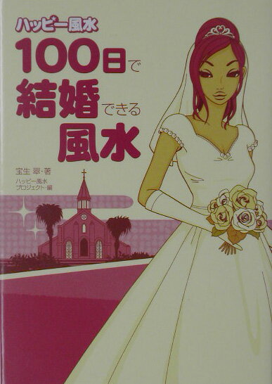 【中古】100日で結婚できる風水 ハッピ-風水/テイアイエス/宝生翠（単行本）