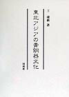 ◆◆◆箱に汚れがあります。中古ですので多少の使用感がありますが、品質には十分に注意して販売しております。迅速・丁寧な発送を心がけております。【毎日発送】 商品状態 著者名 王建新 出版社名 同成社 発売日 1999年09月 ISBN 9784886211835