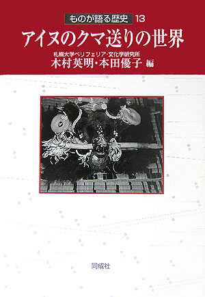 【中古】アイヌのクマ送りの世界/同成社/木村英明（単行本）