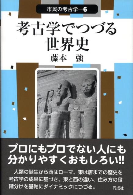 Other - 【中古】考古学でつづる世界史/同成社/藤本強（単行本）