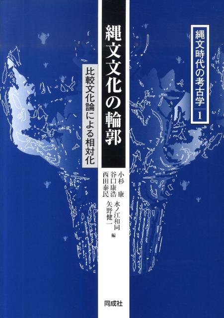 【中古】縄文時代の考古学 1/同成社（単行本）