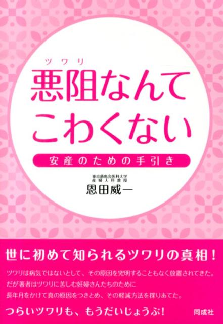 【中古】悪阻なんてこわくない 安産のための手引き /同成社/恩田威一（単行本）