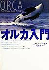 【中古】オルカ入門 /どうぶつ社/エリック・ホイト（単行本）