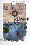 【中古】人類の起源論争 アクア説はなぜ異端なのか？ /どうぶつ社/エレイン・モ-ガン（単行本）